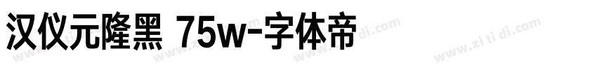 汉仪元隆黑 75w字体转换